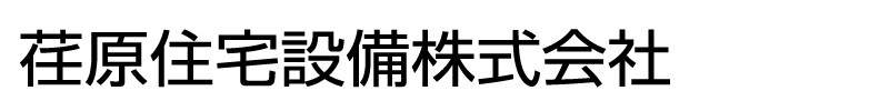 荏原住宅設備株式会社